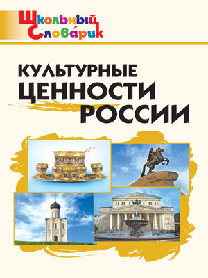 cover image of Культурные ценности России. Начальная школа